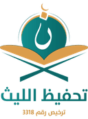 جمعية تحفيظ القرآن الكريم بالليث