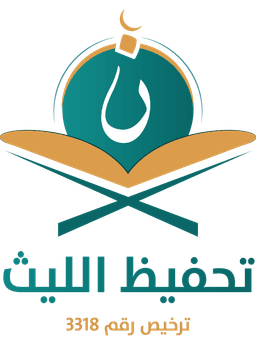 جمعية تحفيظ القرآن الكريم بالليث