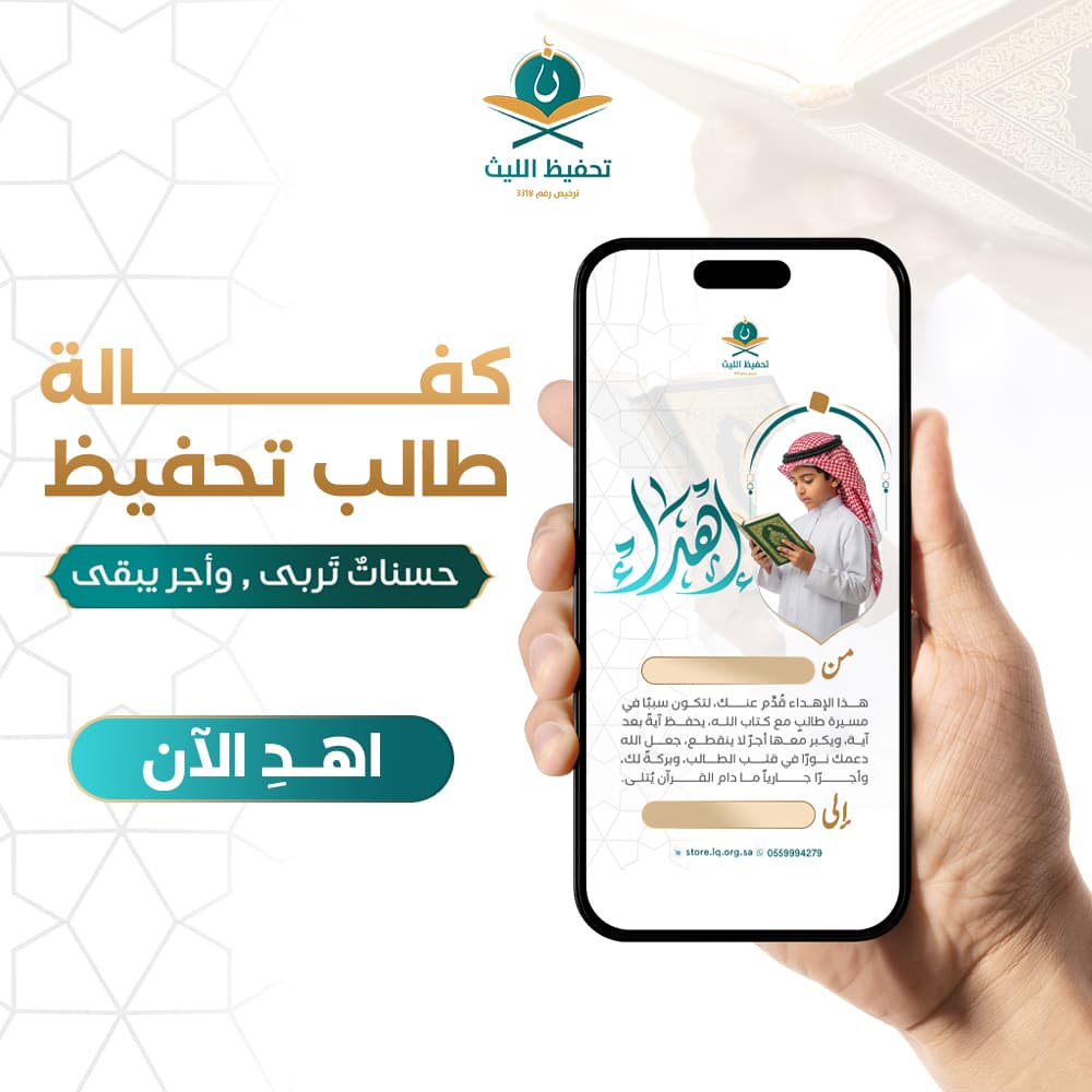 اهداء كفالة طالب تحفيظ 