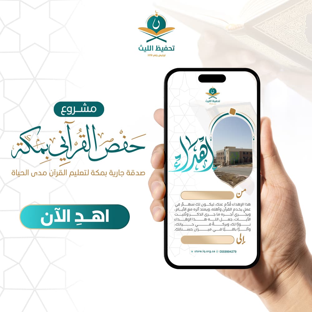 اهداء مبنى حفص القراني بمكة 