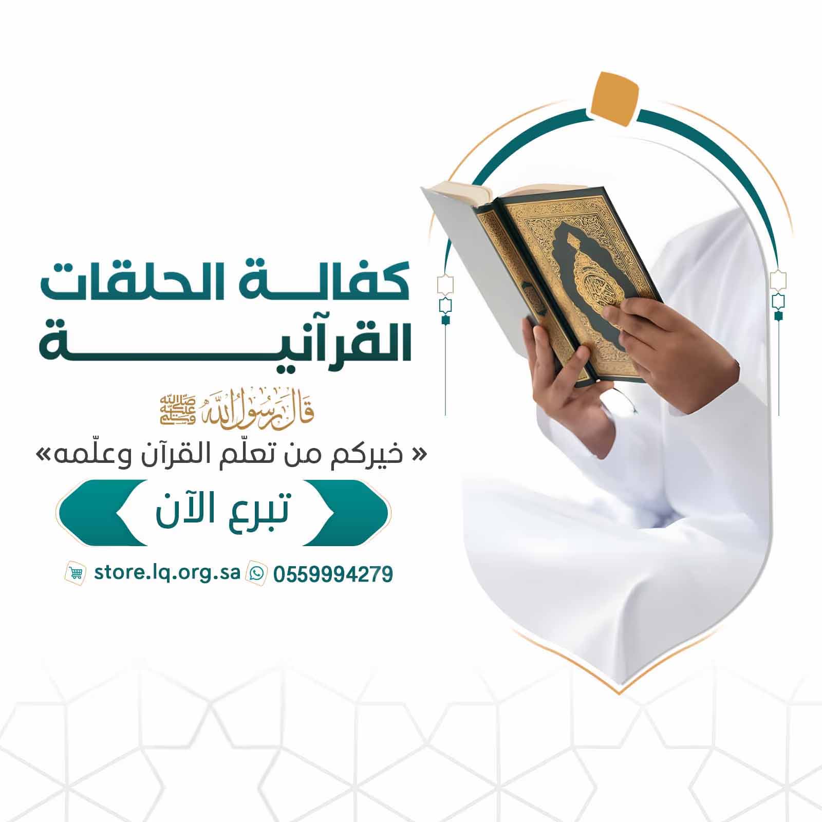 كفالة الحلقات القرآنية