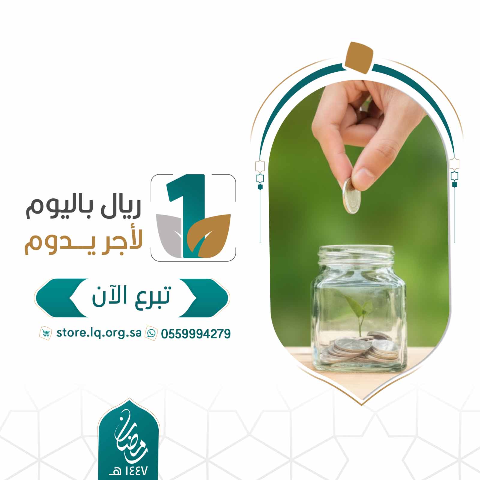 الصدقة اليومية - ريال باليوم لأجر يدوم