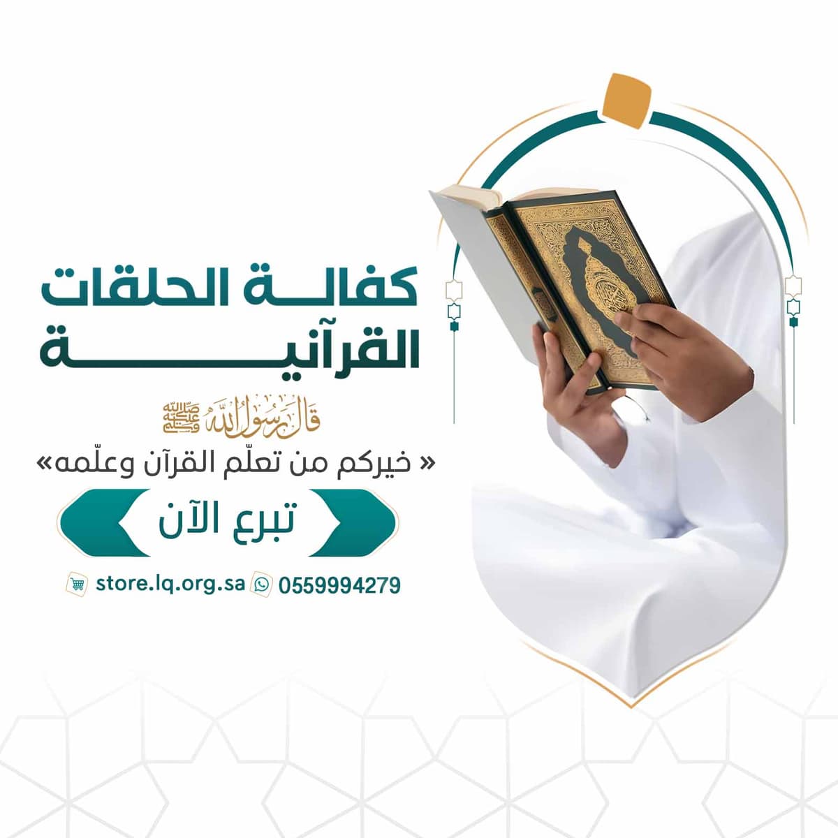 كفالة الحلقات القرآنية