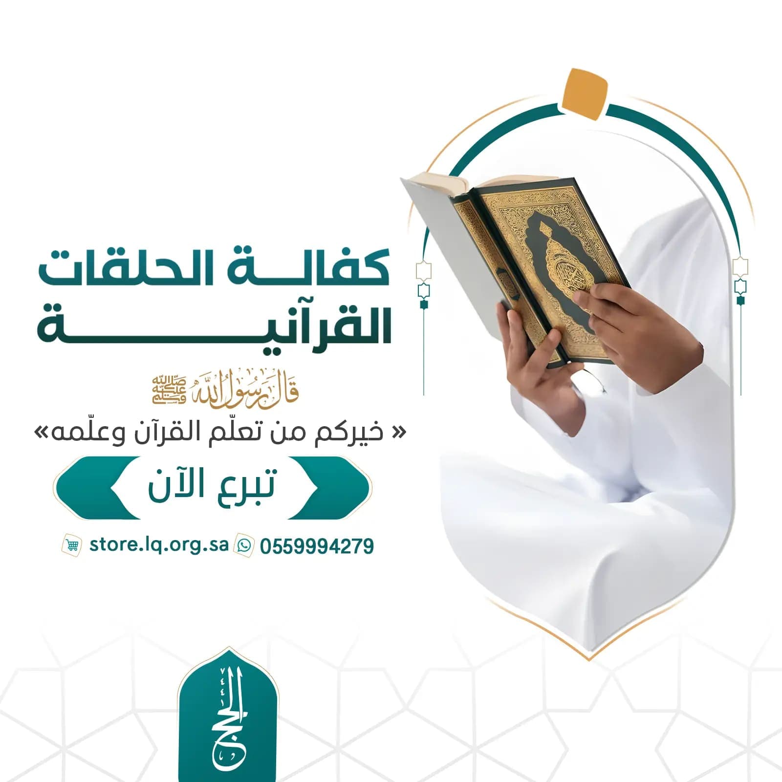 كفالة الحلقات القرآنية