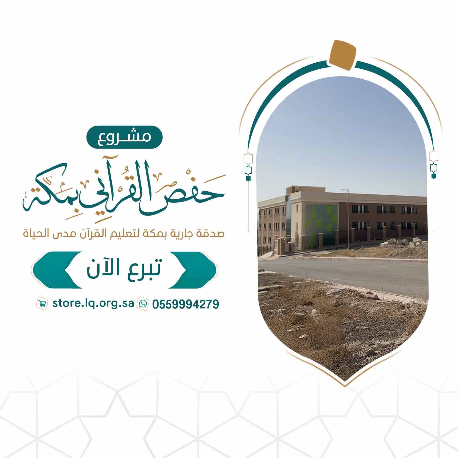 مشروع مبنى حفص القرآني