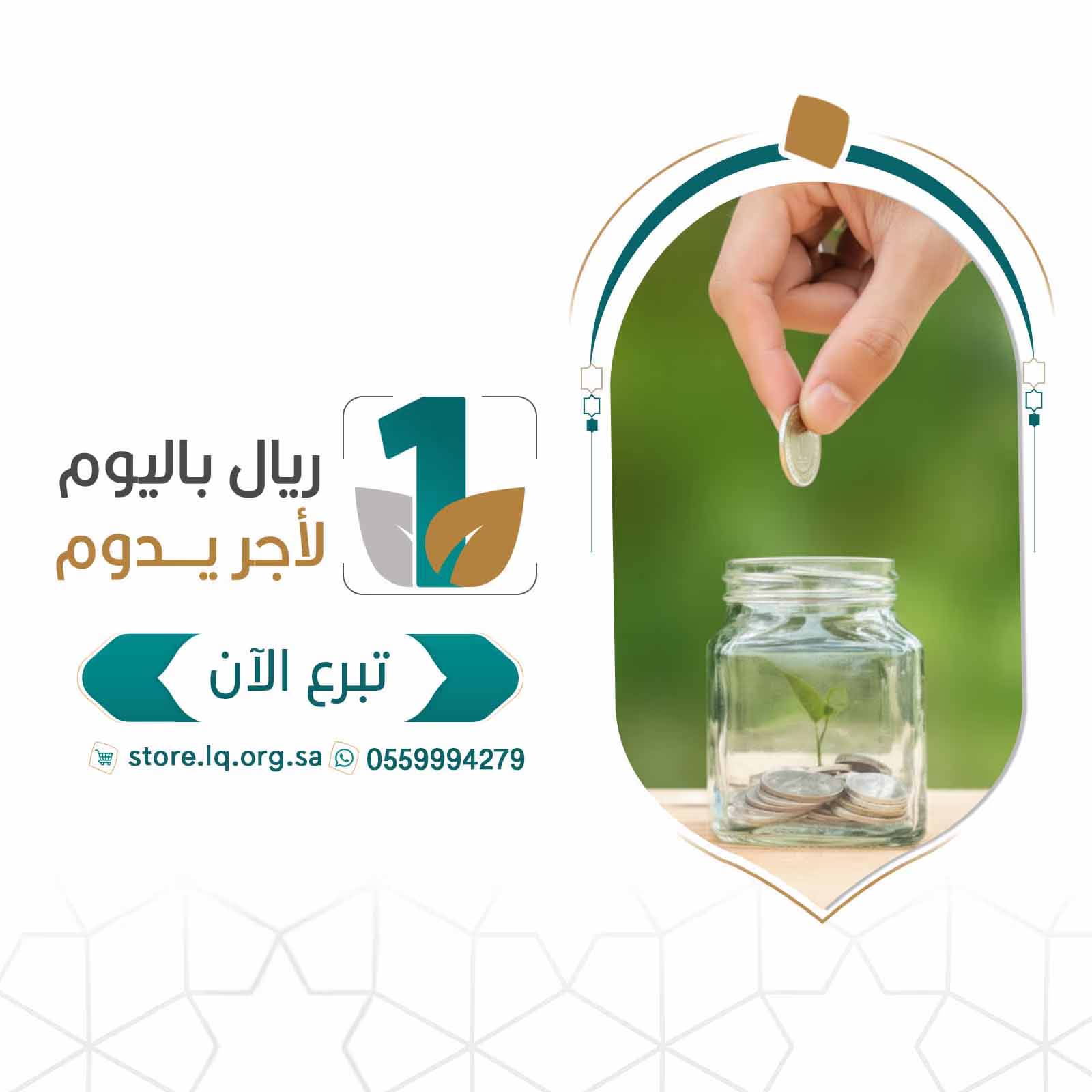 الصدقة اليومية - ريال باليوم لأجر يدوم